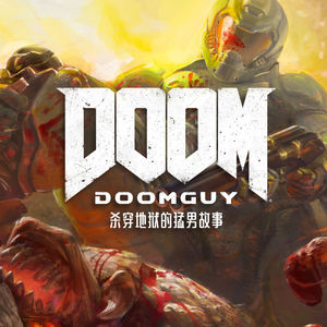 杀穿地狱的猛男故事：DOOMGUY的前世今生