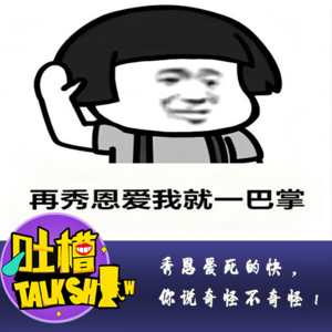 秀恩爱死的快，你说奇怪不奇怪！[吐槽脱口秀]
