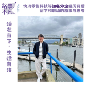 Vol.011 快消零售科技等知名外企经历背后，留学和职场的故事与思考