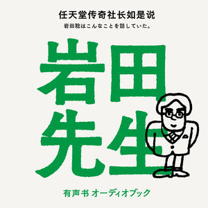 《岩田先生：任天堂传奇社长如是说》导读