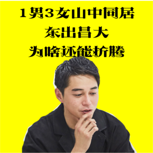 「02」1男3女山中同居/东出昌大为啥还能折腾
