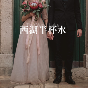 vol.1_江浙沪独生女的婚礼,我卷不动了!