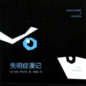 书 07| 失明症漫记：一场关于人性之恶的末日演习