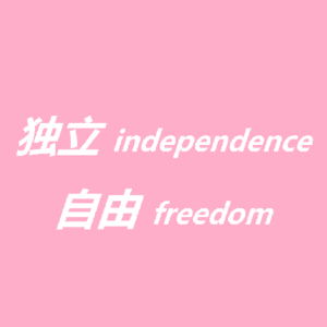 一往直前,直到想要的世界