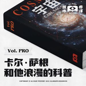 核市奇谭专题节目——卡尔·萨根和他浪漫的科普