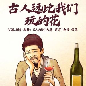 vol.165 古人远比我们玩的花 - 不完全淑女