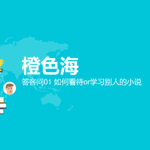 答客问1：如何看待和学习别人的小说
