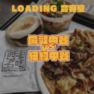 EP.014 - 纽约中餐 vs 伦敦中餐