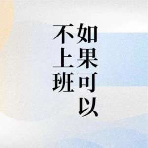 Vol.05 不上班的日子，我们过得怎样