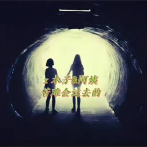19.家道中落怎么让一个女人和女孩拥抱生命中突发的灾难？