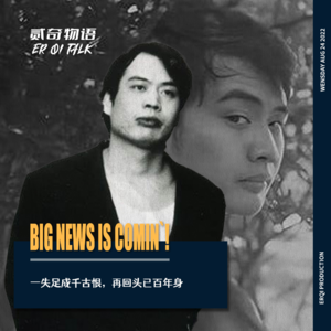 一失足成千古恨，再回头已百年身