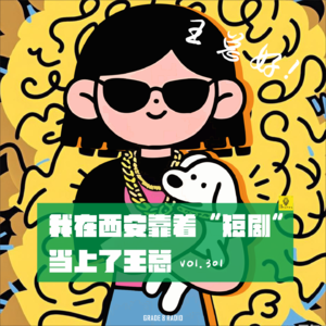 【vol.301】我在西安靠着“短剧”当上了王总