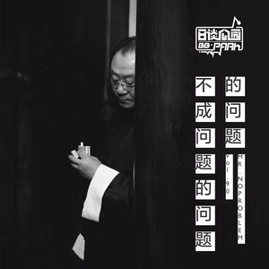 vol.90 不成问题的问题的问题