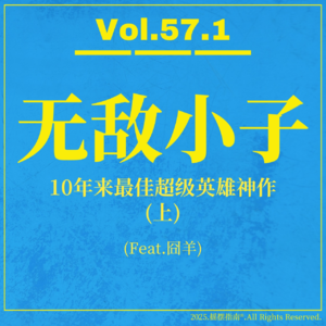 Vol.57.1 为什么《无敌少侠》是近十年来最好看的超级英雄作品？(上)