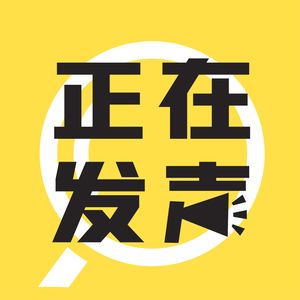 犀利圆桌｜盘点2023上海车展（BB商业与品牌×正在发声）Vol.04