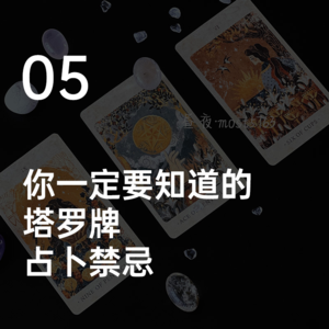 05你一定要知道的塔罗牌占卜禁忌