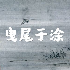 曳尾于涂|南方小城罪案纪实