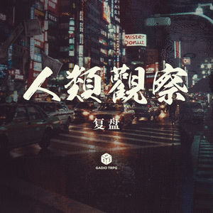 《机核人间观察》复盘：牺牲他人，或是放弃自己