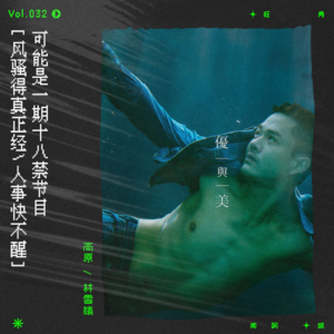 vol.32 用丝袜与孔雀，洗净人类天「 性 」所蒙受的污名