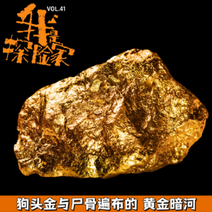 狗头金与尸骨遍布的洞穴黄金暗河