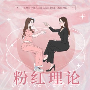03期 | 扛起彩虹大旗 —— 亚洲第一部真正意义的商业GL《粉红理论》