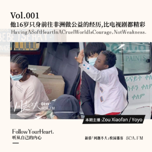 Vol.001 他16岁只身前往非洲做公益的经历,比电视剧都精彩