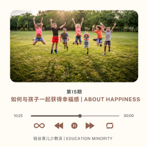 如何与孩子一起获得幸福感 | About Happiness