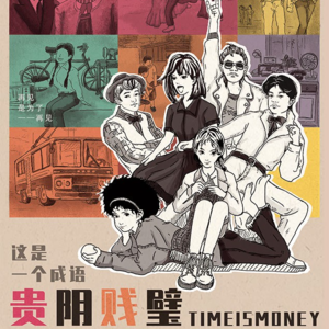 129剧本杀《贵阴贱璧》人生海海，岂能重来
