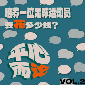 VOL.2 - 在中国,培养一位足球运动员要花多少钱?