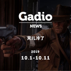天儿冷了，GadioNews10.01~10.11