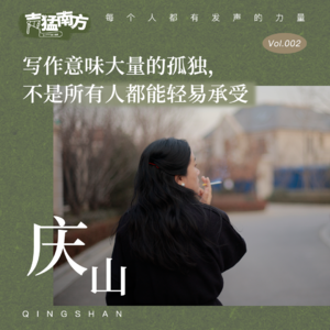 Vol.02 专访庆山 | 写作意味大量的孤独,不是所有人都能轻易承受