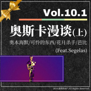 Vol.10.1 奥斯卡漫谈(上):奥本海默/可怜的东西/花月杀手/芭比