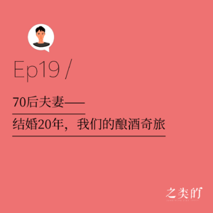 Ep19丨70后夫妻：结婚20年，我们的酿酒奇旅