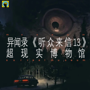 听众来信(13) —被无形之手支配的人生