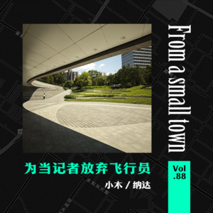 cover of episode Vol.88 文科生怎么混互联网和金融圈