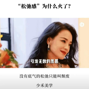 “松弛感”为什么火了？