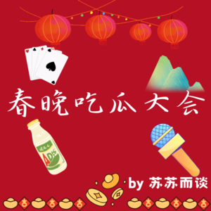 Vol.6 吃瓜局 | 今年春晚好生热闹，本宫可来晚了？