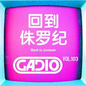 回到侏罗纪！