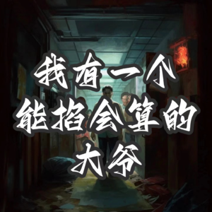 我有一个能掐会算的大爷【东道诡事 vol-4】