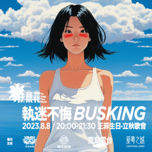 《执迷不悔》发歌30周年了！与两位年轻音乐人聊聊被王菲影响的青春