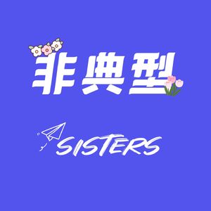 非典型sisters | 大厂不卷指南