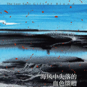 Vol. 5 「努力装装」海风中失落的血色馈赠