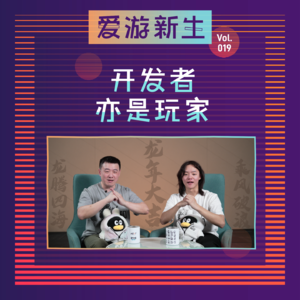 开发者亦是玩家｜Vol.019