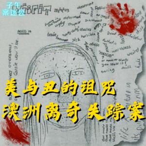 EP14 以你之名呼唤我,澳洲妙龄少女离奇失踪案