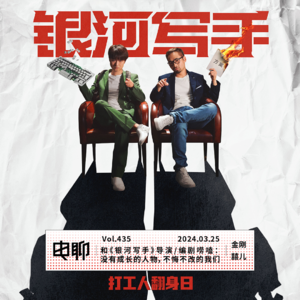Vol.435 和《银河写手》导演/编剧唠嗑：没有成长的人物，不悔不改的我们