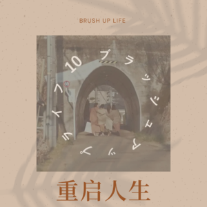 03《重启人生》:拯救世界的魔法药水