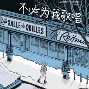 #漫谈11:《不必为我歌唱》，如果终将失去