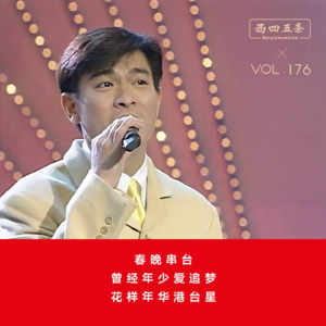 Vol.176 春晚串台|曾经年少爱追梦，花样年华港台星