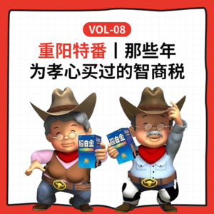 Vol-8 重阳特番丨那些年，为孝心买过的智商税