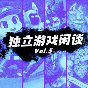 独立游戏闲谈Vol.5